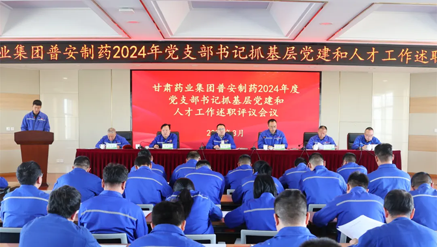 【普安新闻】普安制药召开2024年度党支部书记抓基层党建和人才工作述职评议考核会议