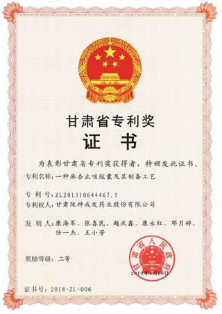 说明: 说明: c:\users\administrator\desktop\网页\科研成果\1j9九游会登录入口的荣誉证书\11甘肃省专利二等奖：麻杏止咳胶囊.jpg